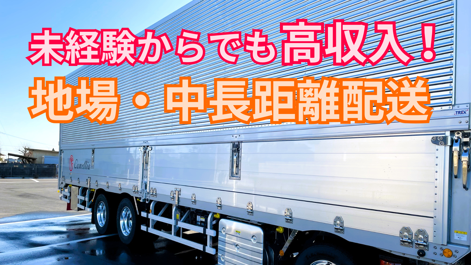 求人情報 - 株式会社カメリア | 大型ウイング車ドライバー【月収48万円